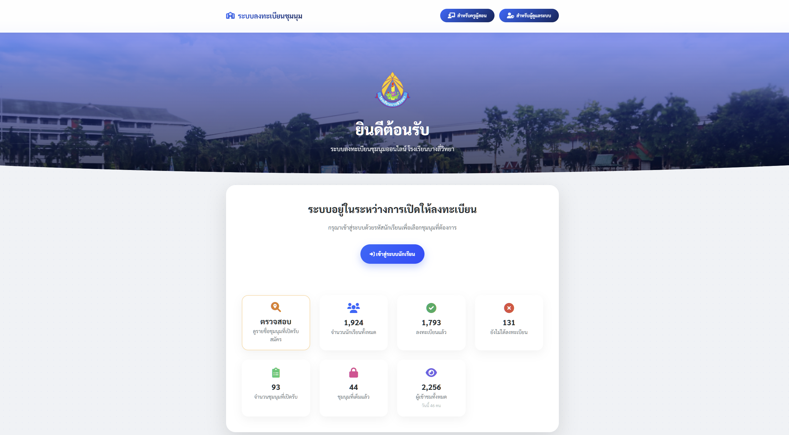 ระบบลงทะเบียนชุมนุมออนไลน์
